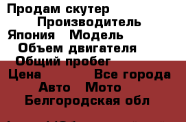 Продам скутер Honda Dio-34 › Производитель ­ Япония › Модель ­  Dio-34 › Объем двигателя ­ 50 › Общий пробег ­ 14 900 › Цена ­ 2 600 - Все города Авто » Мото   . Белгородская обл.